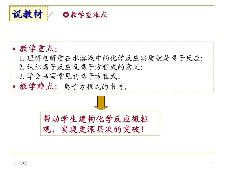 【说课稿+说播课课件】《离子反应》福建漳州实验中学  李柱凯 