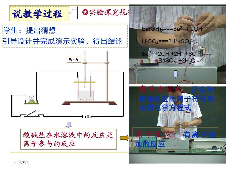 【说课稿+说播课课件】《离子反应》福建漳州实验中学  李柱凯 