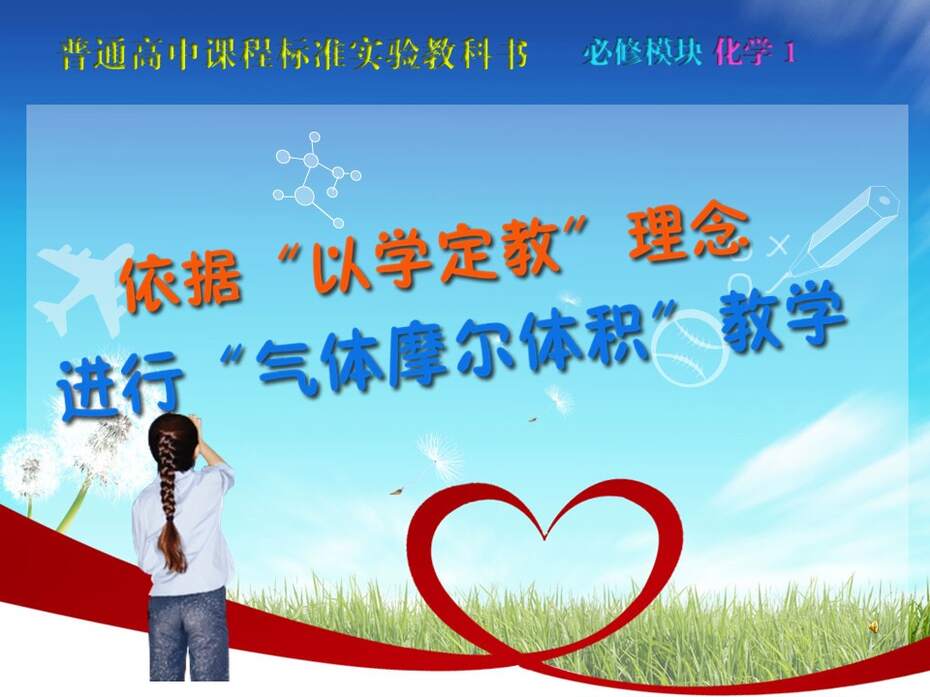 【教学设计+说播课课件】《气体摩尔体积》太原市第六十四中学 段丽娟