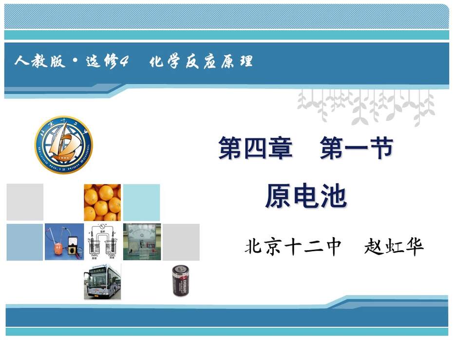 【教学设计+说课课件】全国化学优质课《原电池》北京十二中赵虹华 