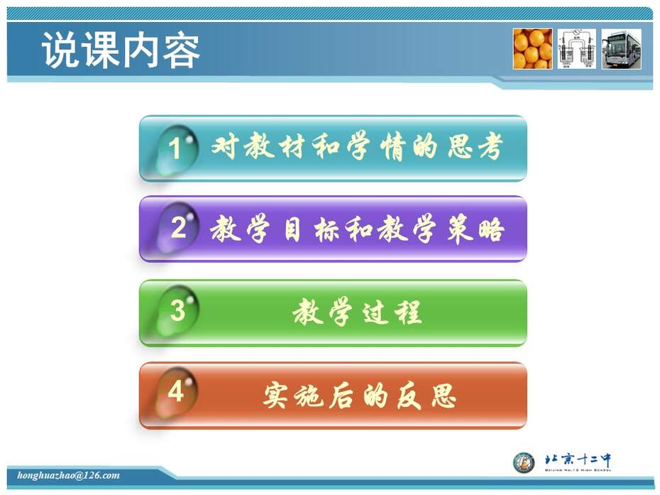 【教学设计+说课课件】全国化学优质课《原电池》北京十二中赵虹华 