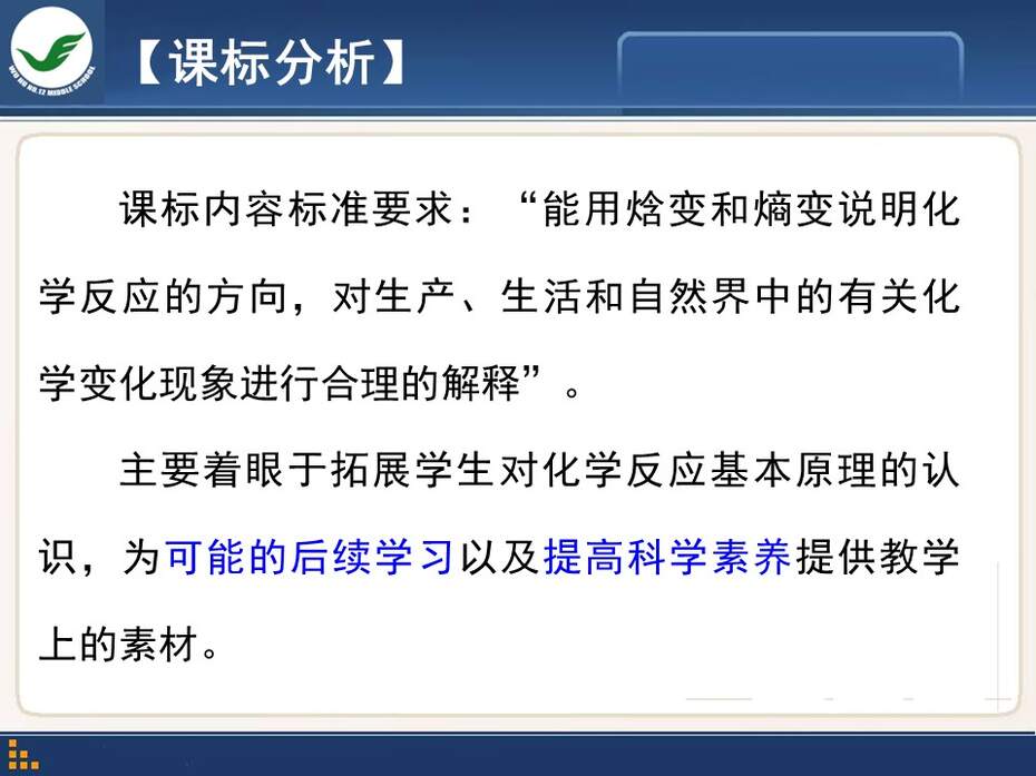 【说课稿+课件】全国高中化学优质课竞赛《化学世界中的自发过程》陈波安徽省芜湖市第十二中学