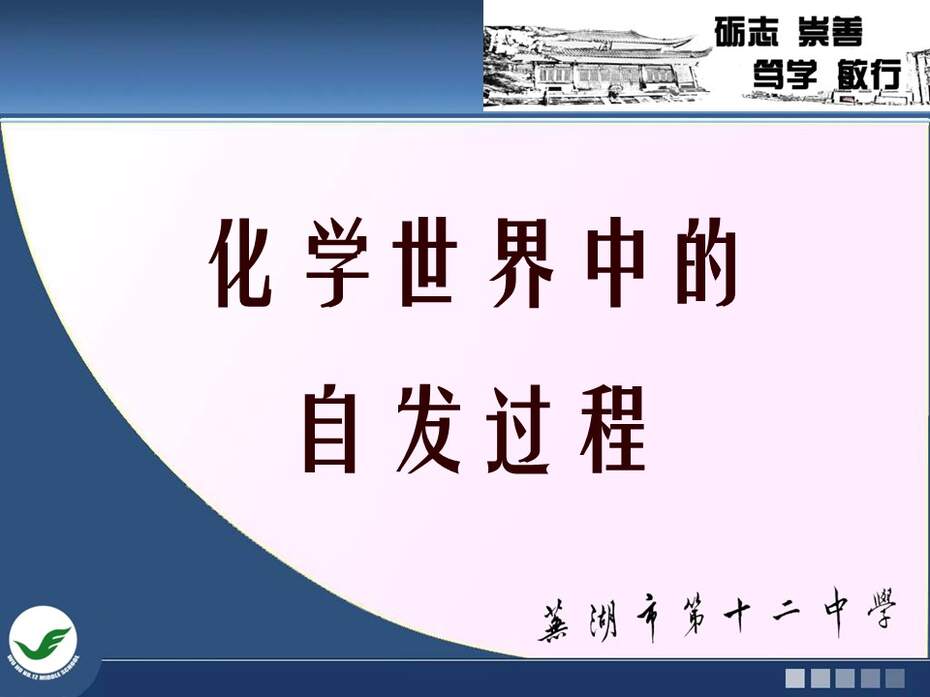 【说课稿+课件】全国高中化学优质课竞赛《化学世界中的自发过程》陈波安徽省芜湖市第十二中学