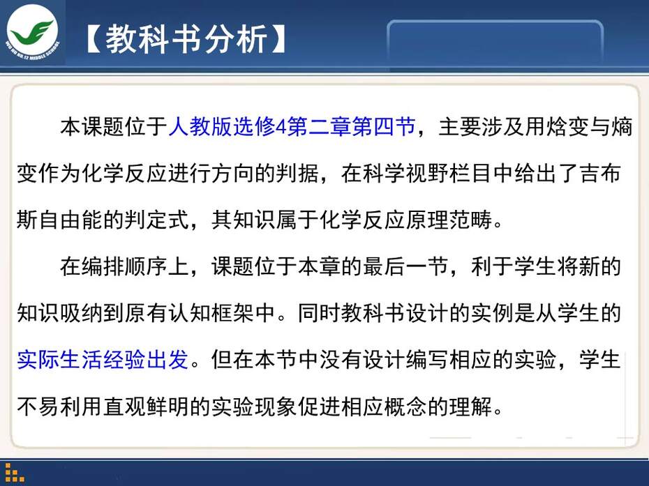 【说课稿+课件】全国高中化学优质课竞赛《化学世界中的自发过程》陈波安徽省芜湖市第十二中学