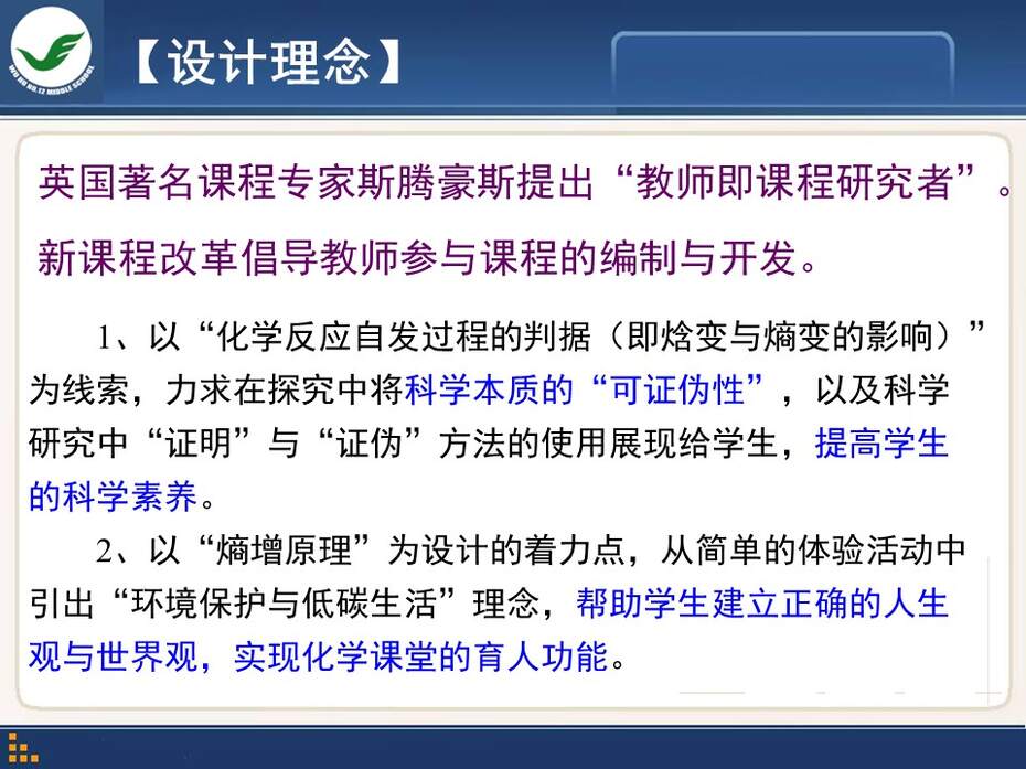 【说课稿+课件】全国高中化学优质课竞赛《化学世界中的自发过程》陈波安徽省芜湖市第十二中学