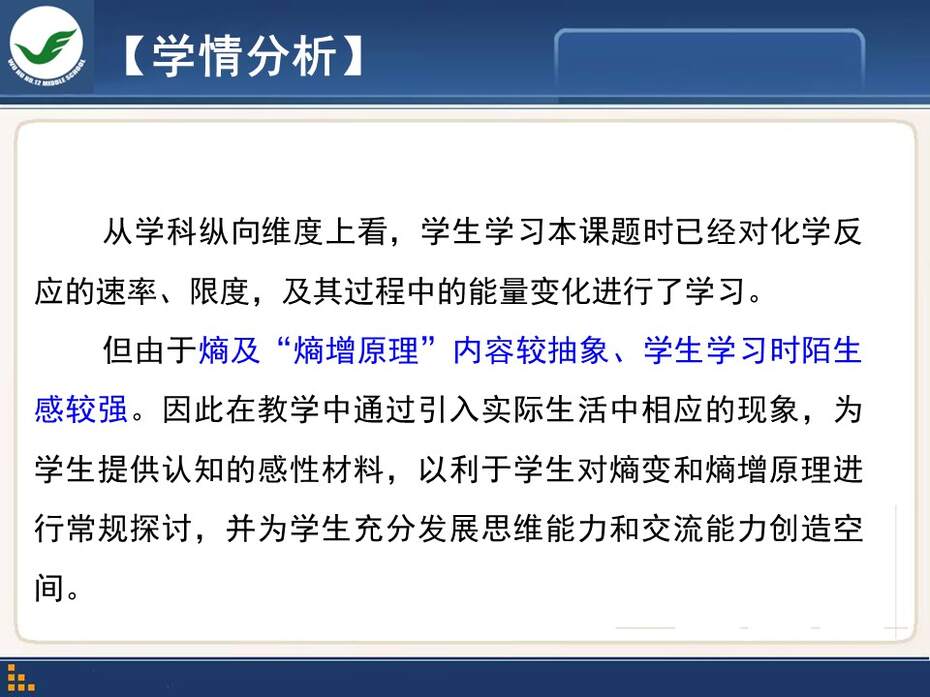 【说课稿+课件】全国高中化学优质课竞赛《化学世界中的自发过程》陈波安徽省芜湖市第十二中学