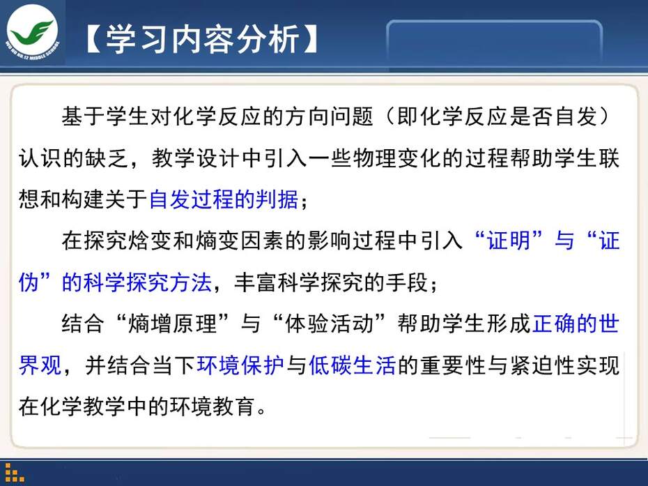 【说课稿+课件】全国高中化学优质课竞赛《化学世界中的自发过程》陈波安徽省芜湖市第十二中学