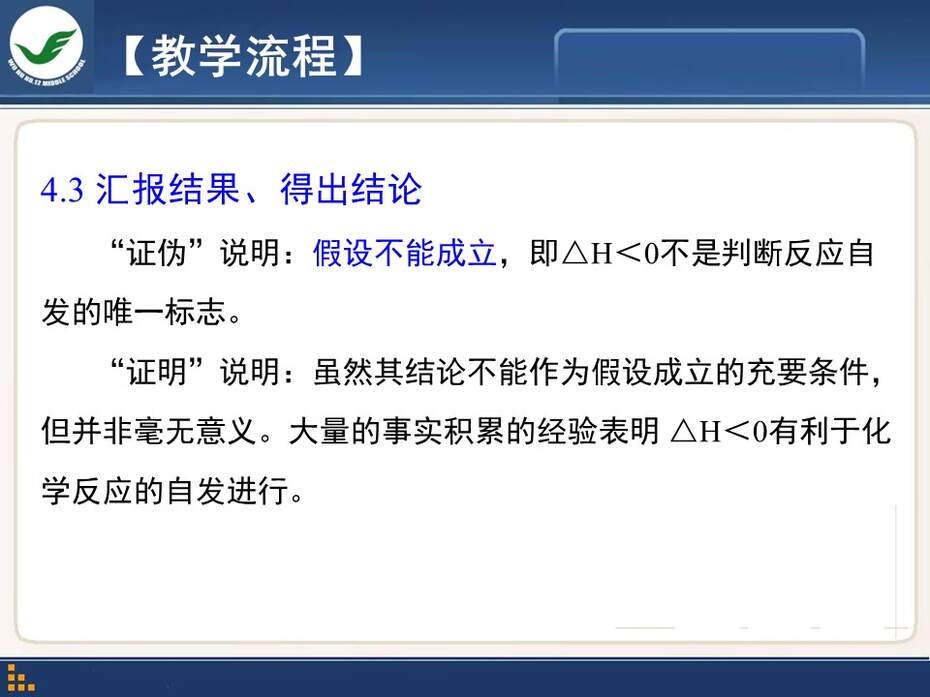 【说课稿+课件】全国高中化学优质课竞赛《化学世界中的自发过程》陈波安徽省芜湖市第十二中学
