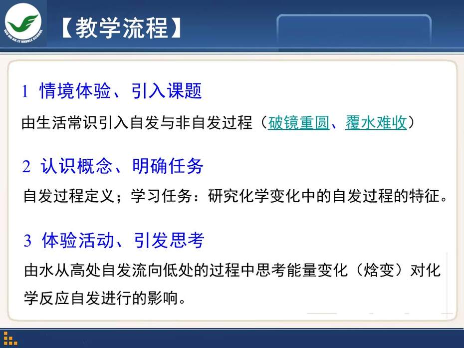 【说课稿+课件】全国高中化学优质课竞赛《化学世界中的自发过程》陈波安徽省芜湖市第十二中学