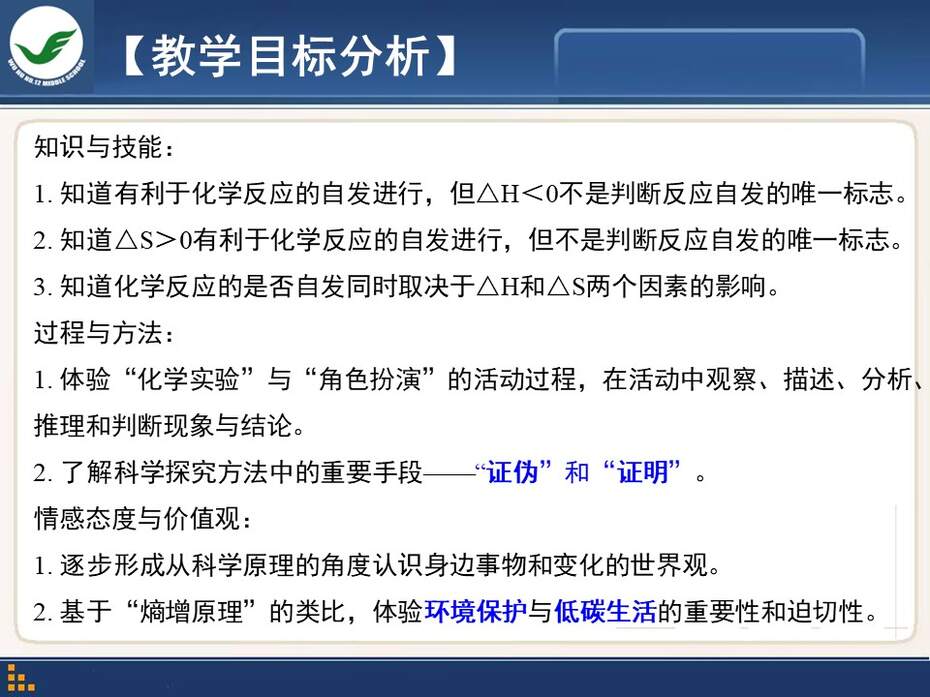 【说课稿+课件】全国高中化学优质课竞赛《化学世界中的自发过程》陈波安徽省芜湖市第十二中学