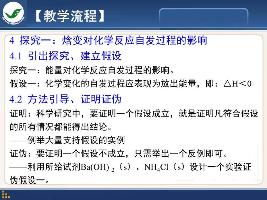 【说课稿+课件】全国高中化学优质课竞赛《化学世界中的自发过程》陈波安徽省芜湖市第十二中学