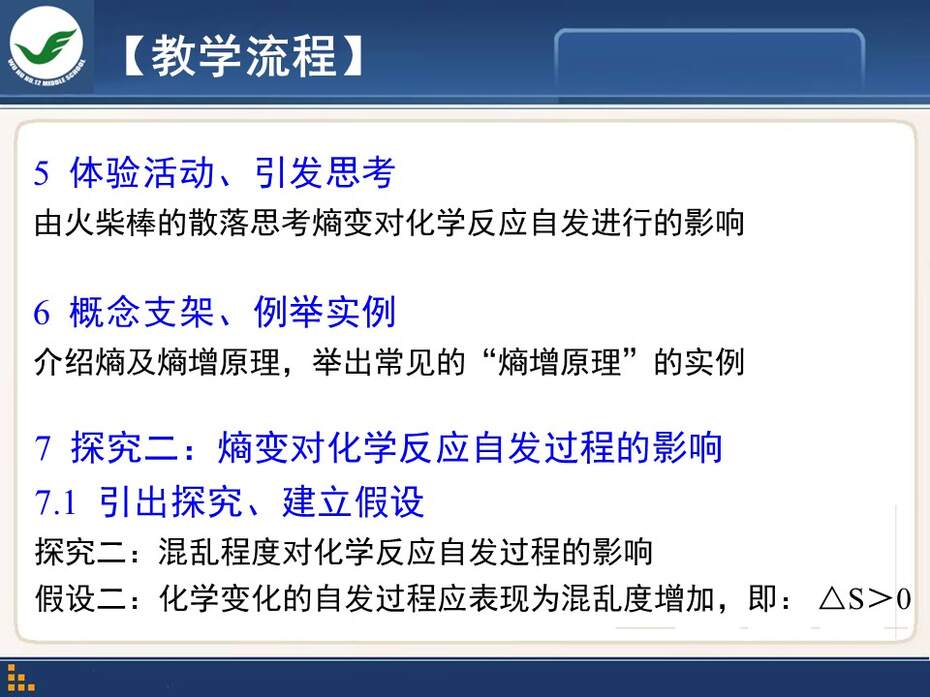 【说课稿+课件】全国高中化学优质课竞赛《化学世界中的自发过程》陈波安徽省芜湖市第十二中学