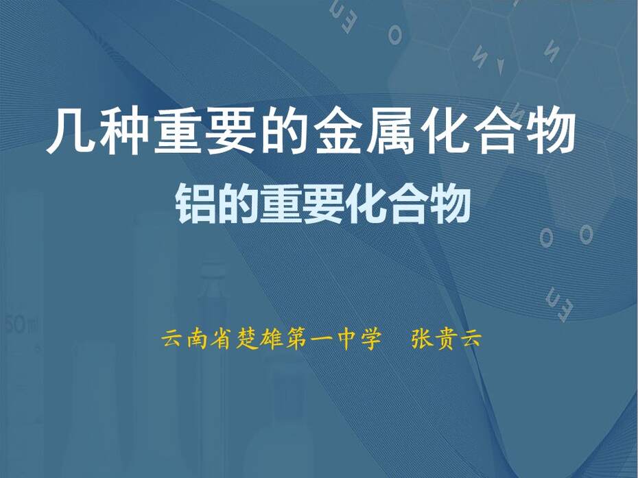 【说播课课件】全国高中化学优质课竞赛《铝的重要化合物》云南省楚雄第一中学张贵云