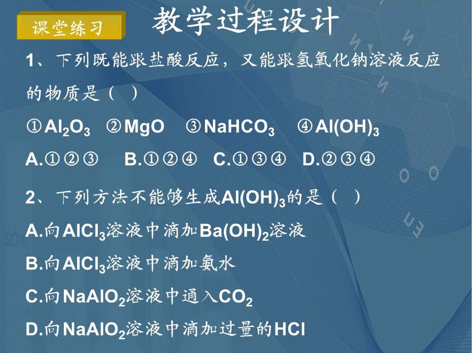 【说播课课件】全国高中化学优质课竞赛《铝的重要化合物》云南省楚雄第一中学张贵云