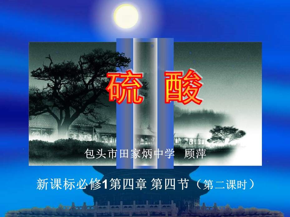【说课稿+说课课件】全国高中化学优质课竞赛《硫酸》包头市田家炳中学顾萍