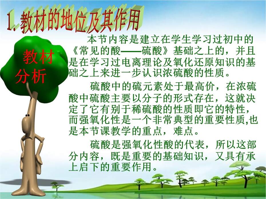 【说课稿+说课课件】全国高中化学优质课竞赛《硫酸》包头市田家炳中学顾萍