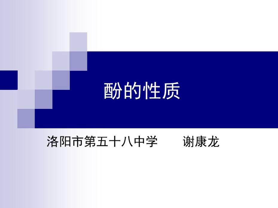 【说课稿+说课课件】全国高中化学优质课竞赛《苯酚》洛阳市第五十八中学 谢康龙