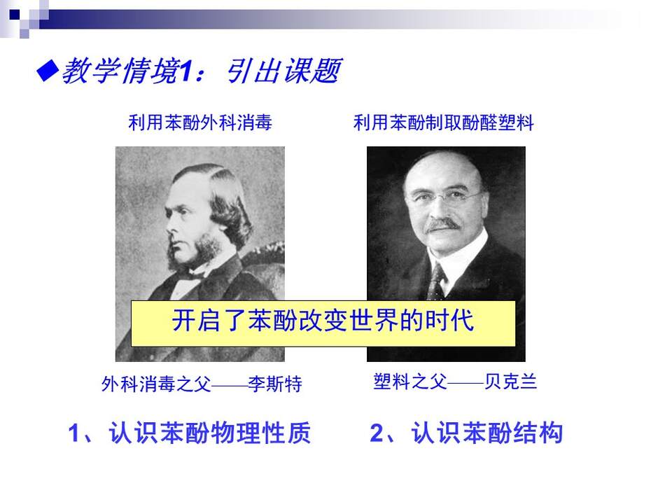 【说课稿+说课课件】全国高中化学优质课竞赛《苯酚》洛阳市第五十八中学 谢康龙