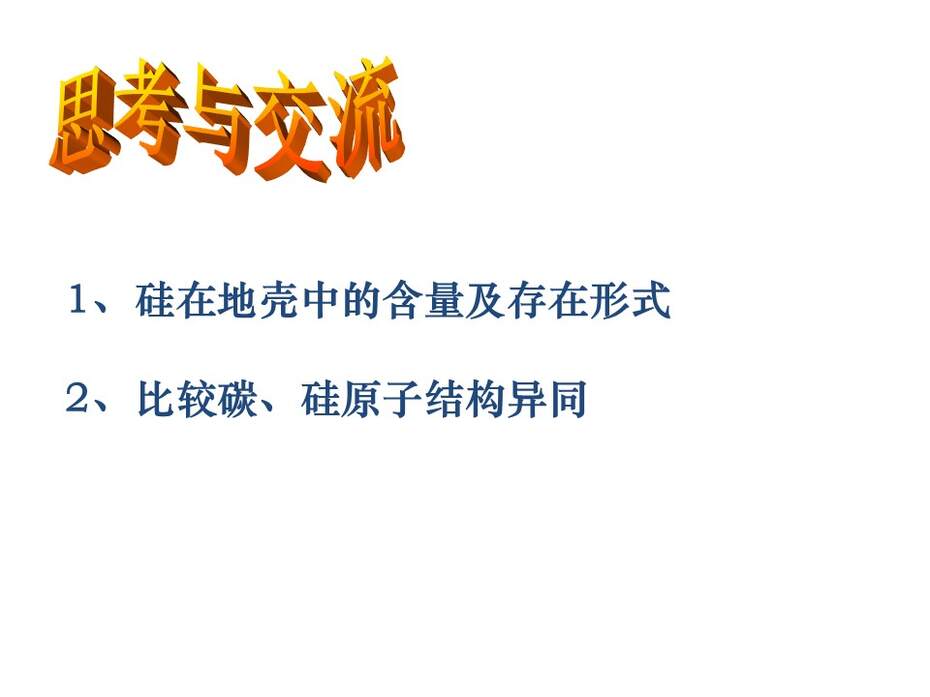 【说课稿+说播课课件】全国优质课《无机非金属材料的主角-硅》甘肃兰州西北师大附中李舜