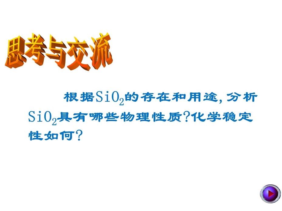 【说课稿+说播课课件】全国优质课《无机非金属材料的主角-硅》甘肃兰州西北师大附中李舜
