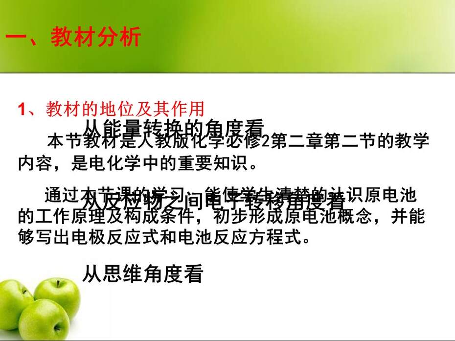 【说课稿+说课课件】高中化学说播课竞赛《化学能与电能-原电池》盐池高级中学武燕蓉