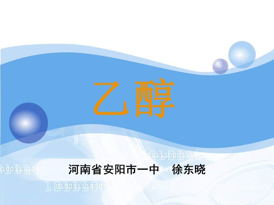 【说课课件】全国高中化学优质课竞赛《乙醇》河南省安阳市一中 徐东晓