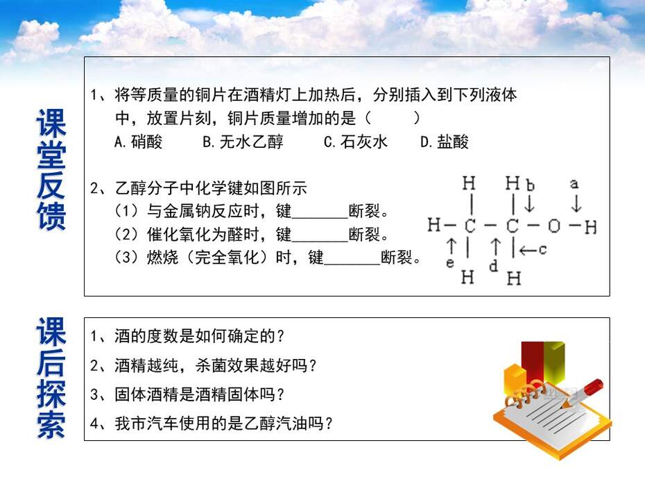 【说课课件】全国高中化学优质课竞赛《乙醇》河南省安阳市一中 徐东晓