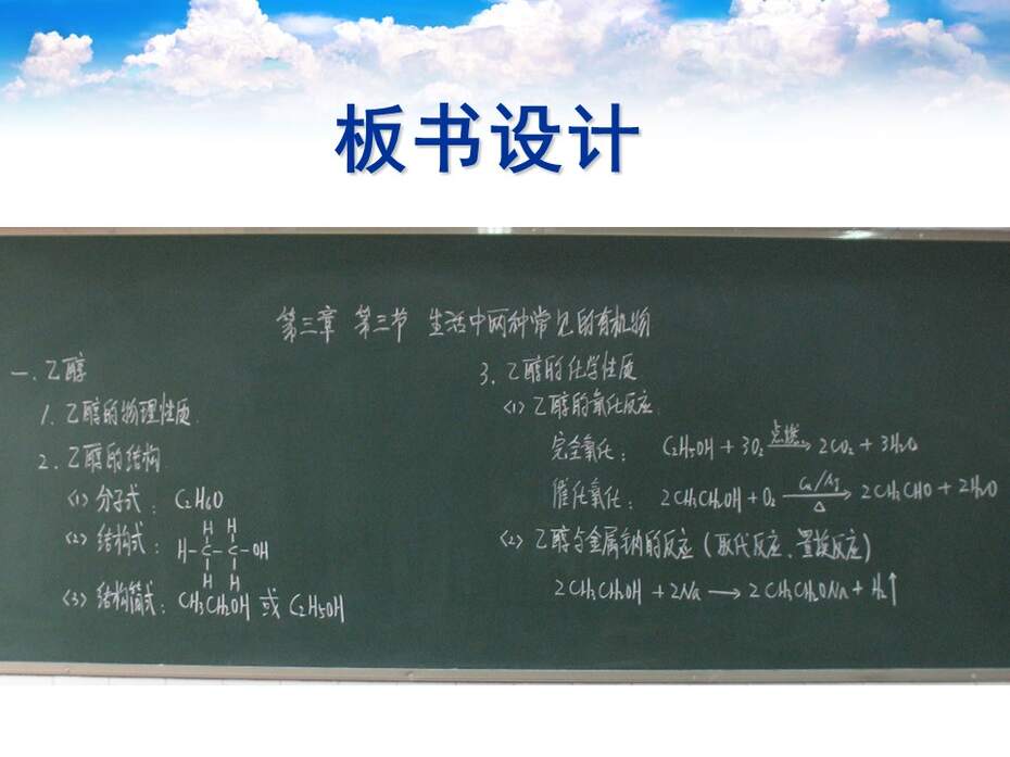 【说课课件】全国高中化学优质课竞赛《乙醇》河南省安阳市一中 徐东晓