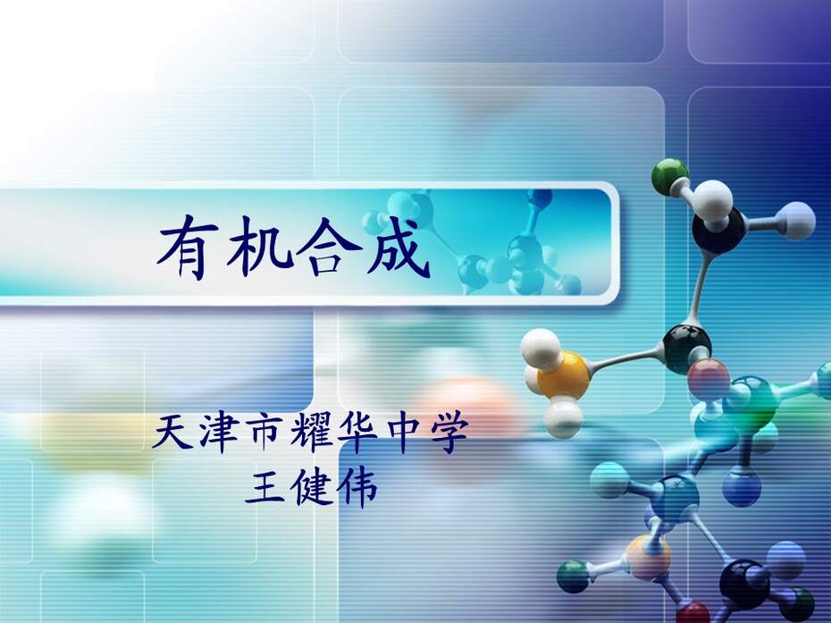 【说课稿+说课课件+教学设计】全国高中化学优质课竞赛《有机合成》天津市耀华中学王健伟