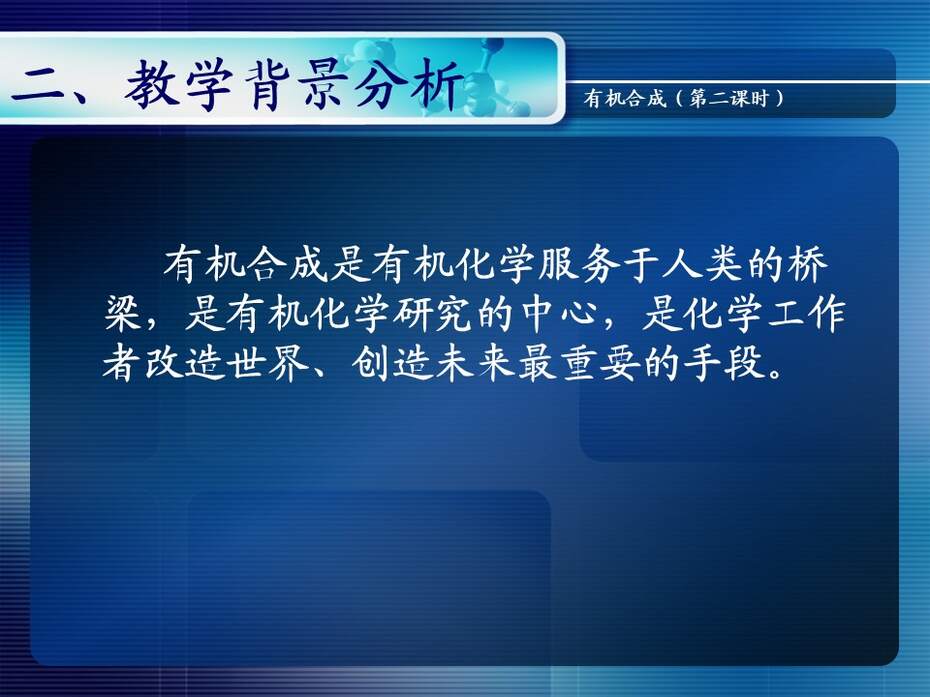 【说课稿+说课课件+教学设计】全国高中化学优质课竞赛《有机合成》天津市耀华中学王健伟