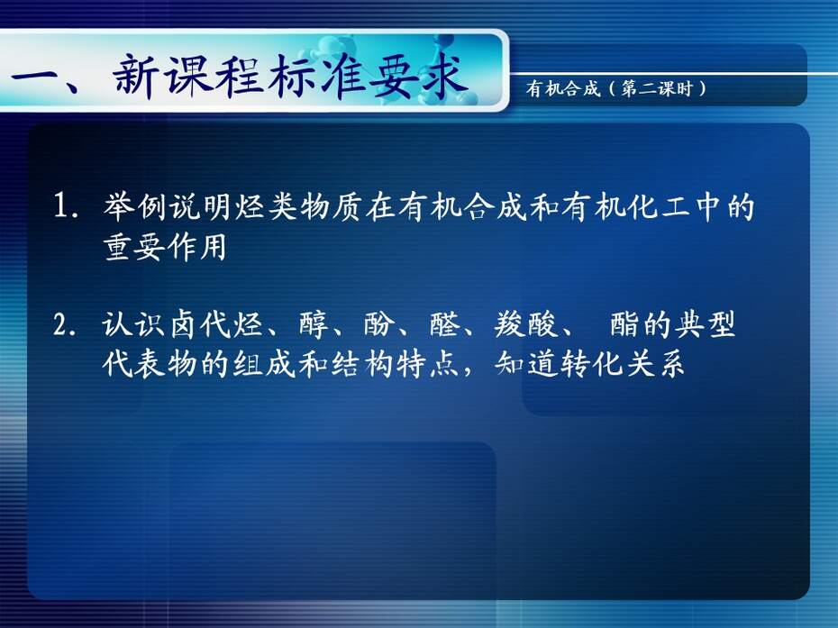 【说课稿+说课课件+教学设计】全国高中化学优质课竞赛《有机合成》天津市耀华中学王健伟