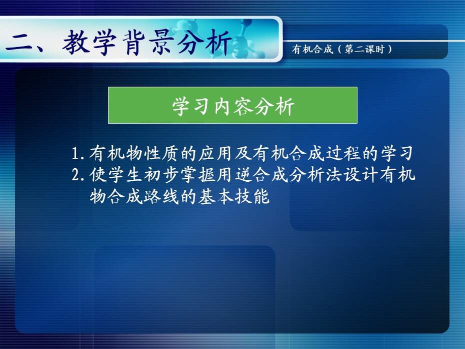 【说课稿+说课课件+教学设计】全国高中化学优质课竞赛《有机合成》天津市耀华中学王健伟