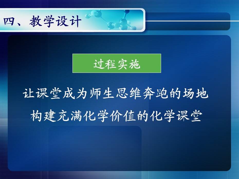 【说课稿+说课课件+教学设计】全国高中化学优质课竞赛《有机合成》天津市耀华中学王健伟