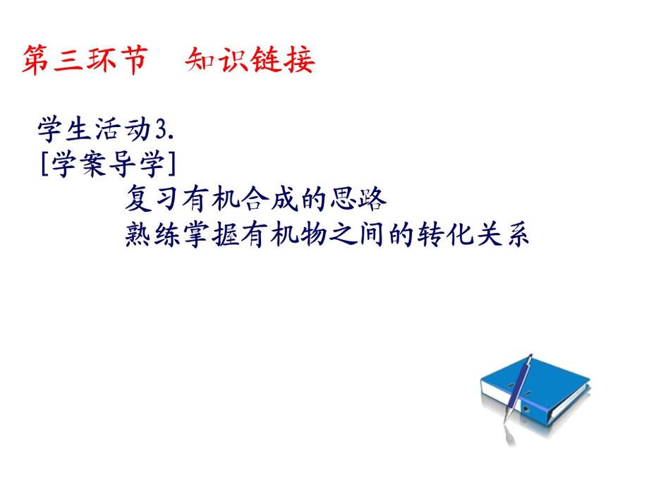 【说课稿+说课课件+教学设计】全国高中化学优质课竞赛《有机合成》天津市耀华中学王健伟