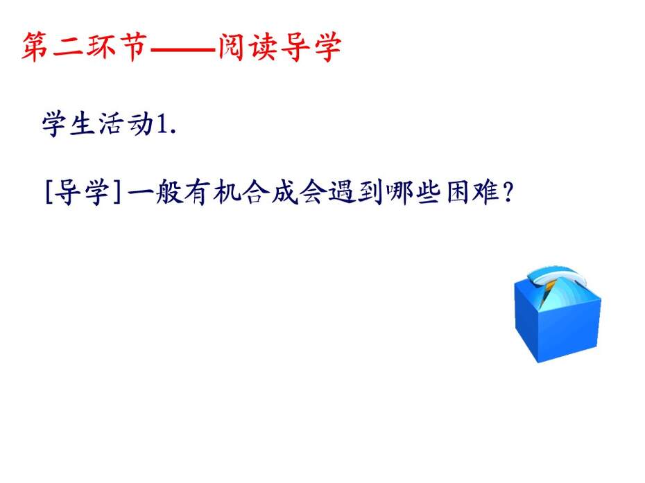 【说课稿+说课课件+教学设计】全国高中化学优质课竞赛《有机合成》天津市耀华中学王健伟