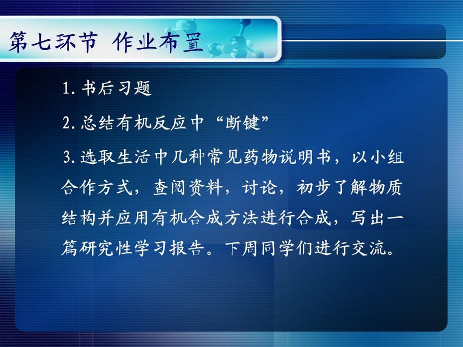 【说课稿+说课课件+教学设计】全国高中化学优质课竞赛《有机合成》天津市耀华中学王健伟