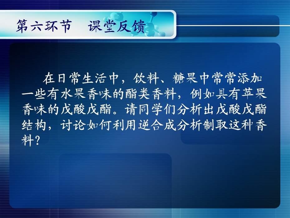 【说课稿+说课课件+教学设计】全国高中化学优质课竞赛《有机合成》天津市耀华中学王健伟