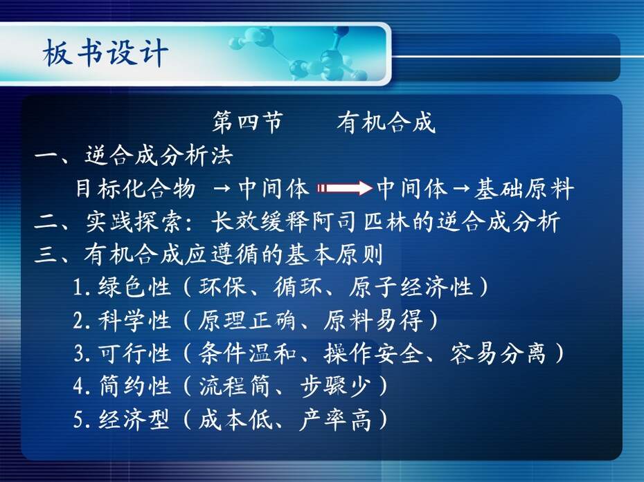 【说课稿+说课课件+教学设计】全国高中化学优质课竞赛《有机合成》天津市耀华中学王健伟