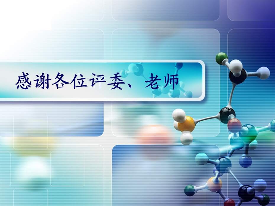 【说课稿+说课课件+教学设计】全国高中化学优质课竞赛《有机合成》天津市耀华中学王健伟