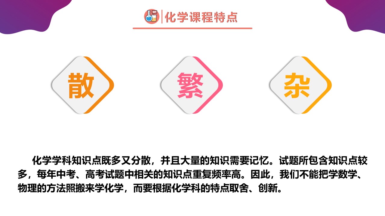 【精品课件】高一化学-【开学第一课】2023年高中秋季开学指南之爱上化学课