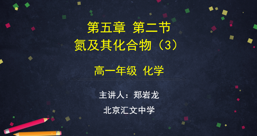 【教案+课件+学习任务单】0512高一化学人教版第五章第二节《氮及其化合物3》
