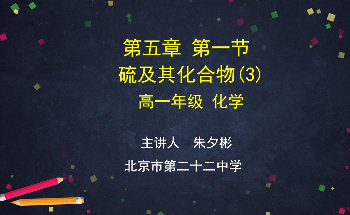 【教案+课件+学习任务单】0429高一化学人教版第五章第一节《硫及其化合物（3）》
