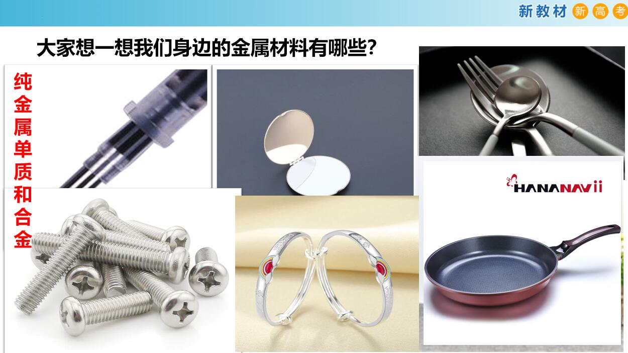 【精品课件】《常见的合金及应用》2024学年高一化学高效备课设计PPT人教版必修第一册