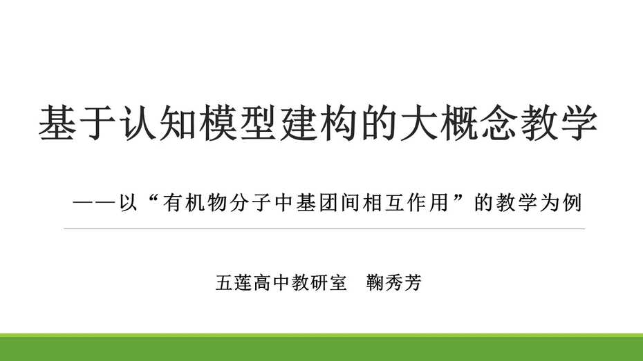 基于认知模型建构的大概念教学——以“有机物分子中基团间相互作用”的教学为例 全套教学资料下载