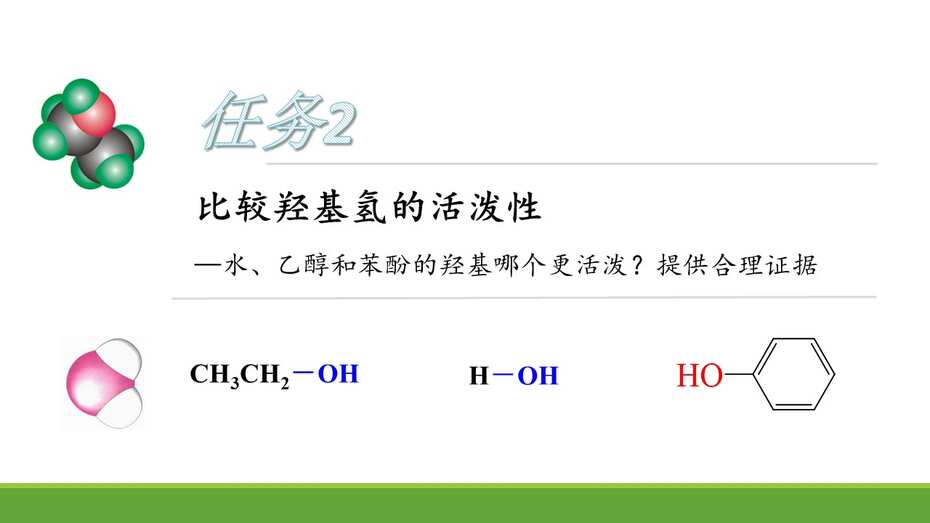 基于认知模型建构的大概念教学——以“有机物分子中基团间相互作用”的教学为例 全套教学资料下载