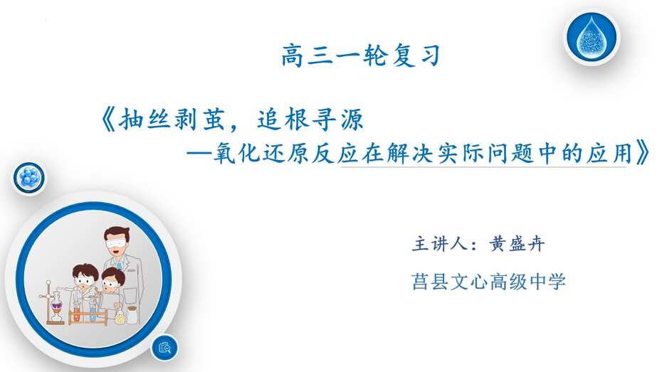 【优质课课件+学案】高三化学一轮复习公开课全套资料《氧化还原在解决实际问题中的应用》
