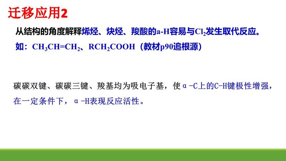 全套优质课资料-《基于认知模型建构的大概念教学+基团间的相互影响》鞠秀芳