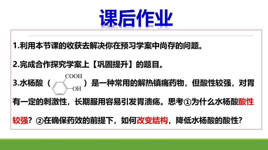 全套优质课资料-《基于认知模型建构的大概念教学+基团间的相互影响》鞠秀芳