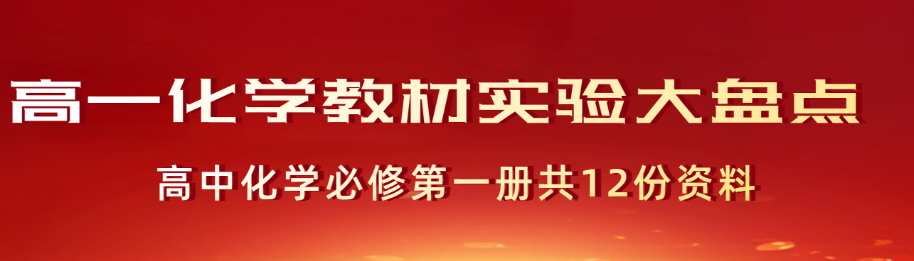 【同步实验课】高一化学教材实验大盘点必修第一册原卷版+解析版共12份word文档汇总下载 【同步实验课】高一化学教材实验大盘点必修第一册原卷版+解析版共12份word文档汇总下载