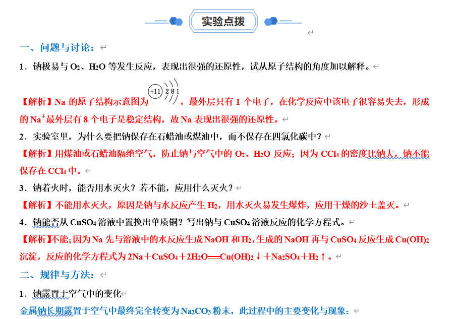 实验02探究金属钠的性质-【同步实验课】2023-2024学年高一化学教材实验大盘点（解析版）